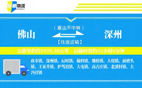 佛山到深州物流公司