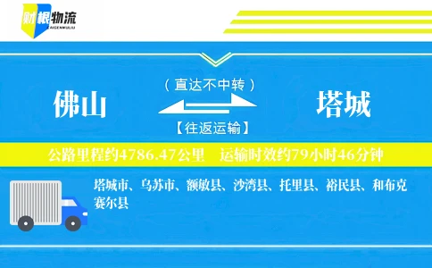 佛山到塔城物流公司