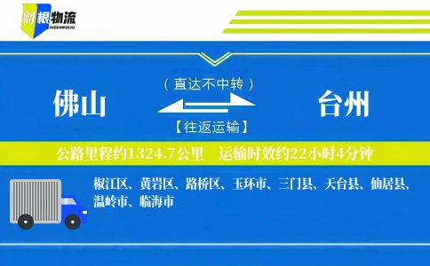 佛山到台州物流公司