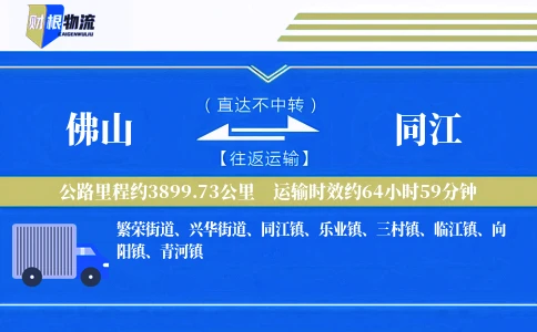 佛山到同江物流公司