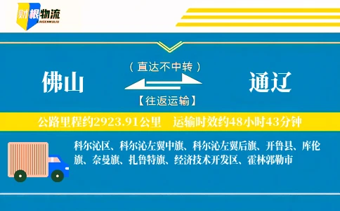 佛山到通辽物流公司