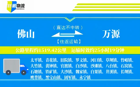 佛山到万源物流公司