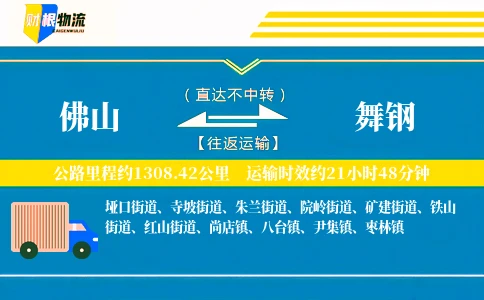 佛山到舞钢物流公司