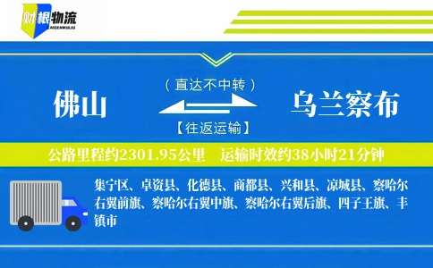 佛山到乌兰察布物流公司