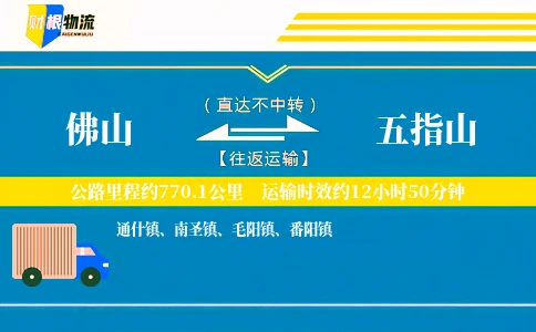 佛山到五指山物流公司