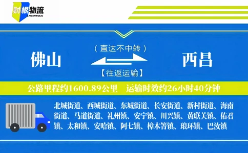 佛山到西昌物流公司