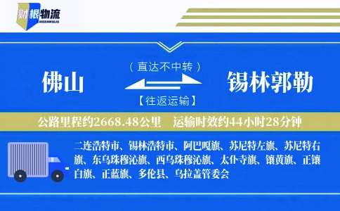 佛山到锡林郭勒物流公司