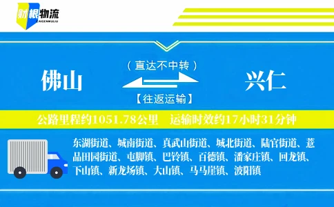佛山到兴仁物流公司