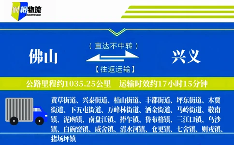 佛山到兴义物流公司