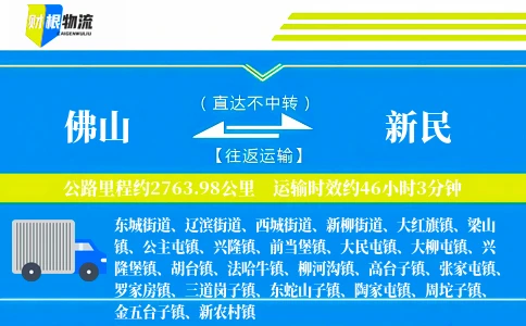 佛山到新民物流公司