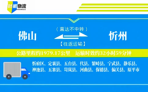 佛山到忻州物流公司
