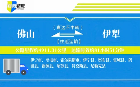 佛山到伊犁物流公司