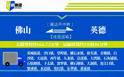 佛山到英德物流公司