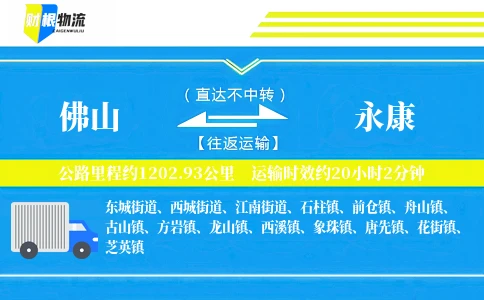 佛山到永康物流公司