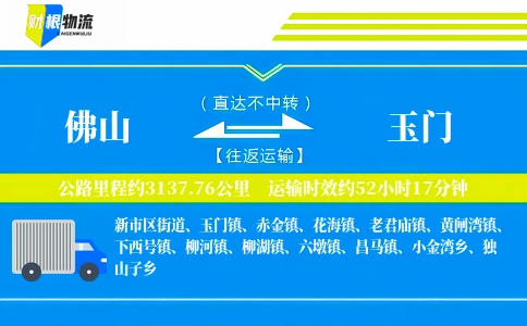 佛山到玉门物流公司