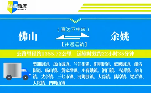 佛山到余姚物流公司