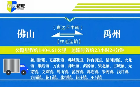 佛山到禹州物流公司