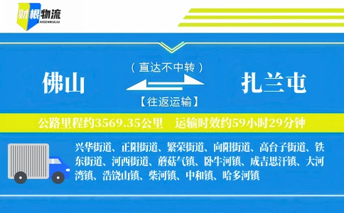 佛山到扎兰屯物流公司