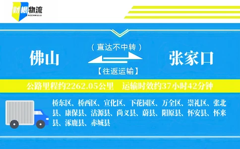 佛山到张家口物流公司