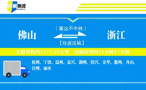 佛山到浙江物流公司