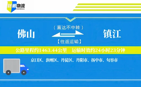 佛山到镇江物流公司