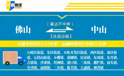 佛山到中山物流公司