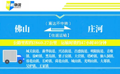 佛山到庄河物流公司