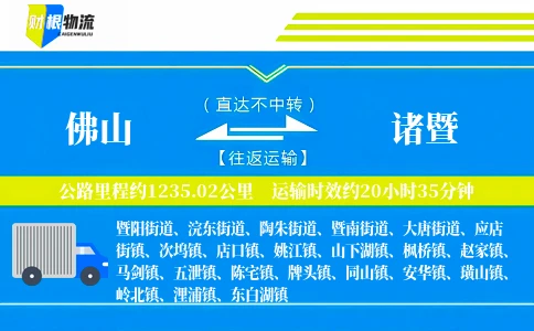 佛山到诸暨物流公司
