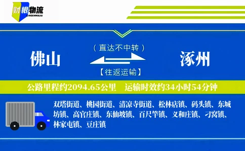 佛山到涿州物流公司