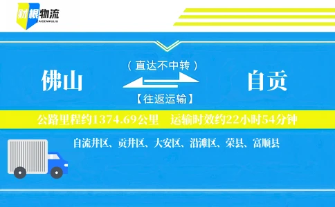 佛山到自贡物流公司