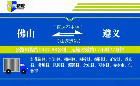 佛山到遵义物流公司