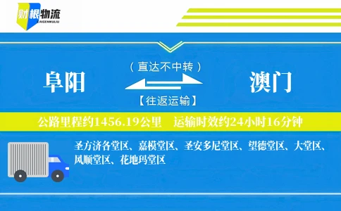 阜阳到澳门物流公司