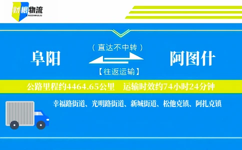 阜阳到阿图什物流公司