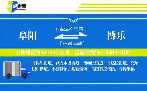 阜阳到博乐物流公司