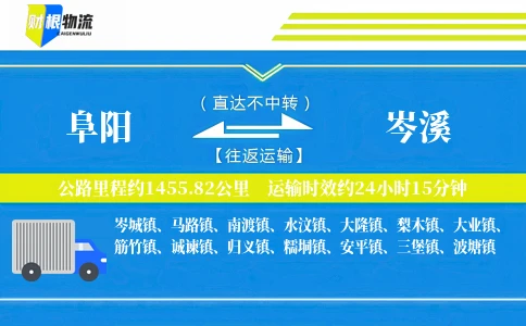 阜阳到岑溪物流公司