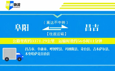阜阳到昌吉物流公司