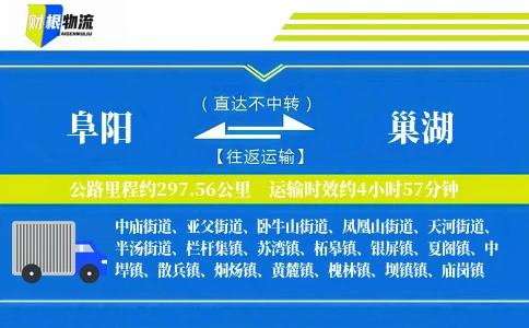 阜阳到巢湖物流公司