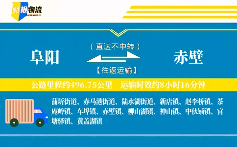 阜阳到赤壁物流公司