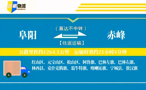 阜阳到赤峰物流公司