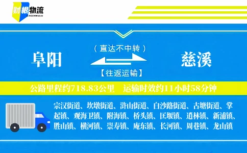 阜阳到慈溪物流公司