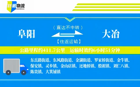 阜阳到大冶物流公司