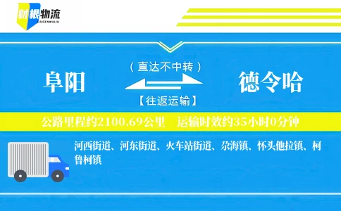 阜阳到德令哈物流公司