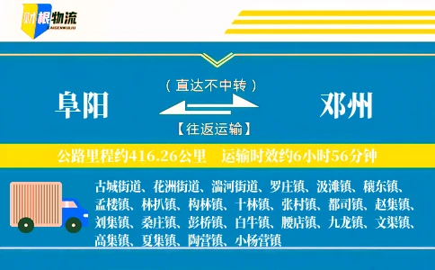 阜阳到邓州物流公司