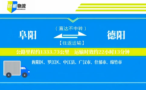 阜阳到德阳物流公司