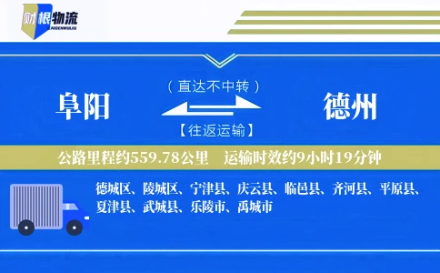 阜阳到德州物流公司