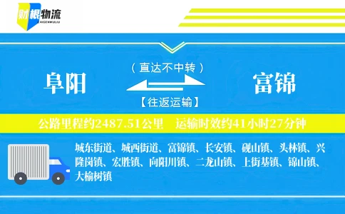 阜阳到富锦物流公司