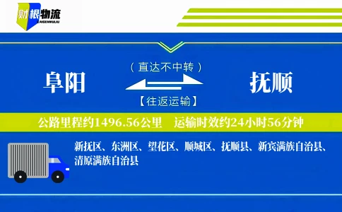 阜阳到抚顺物流公司