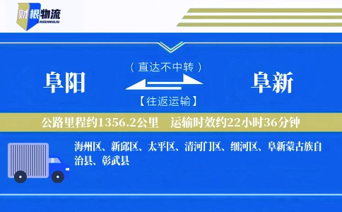 阜阳到阜新物流公司
