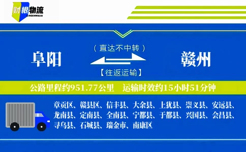 阜阳到赣州物流公司