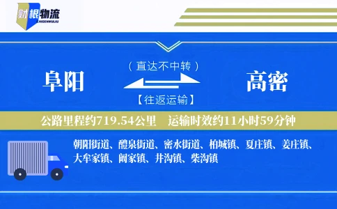 阜阳到高密物流公司